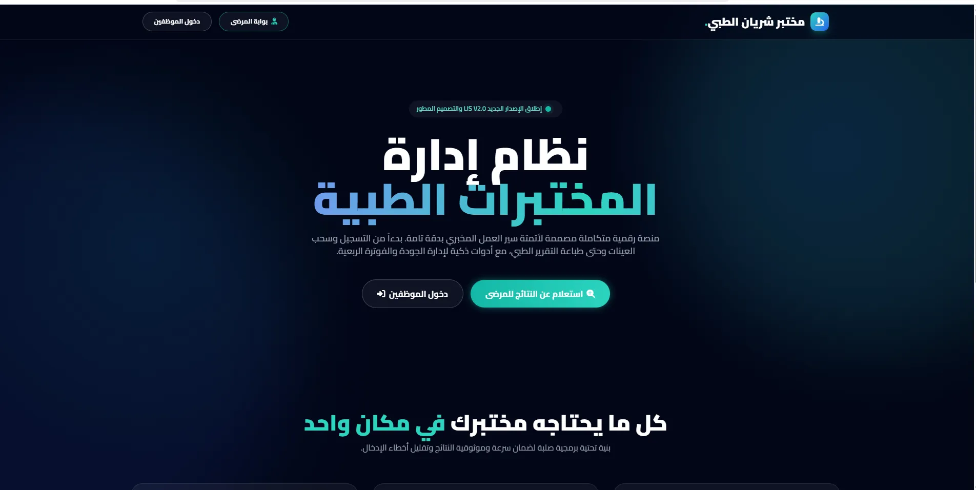 نظام إدارة المختبرات الطبية