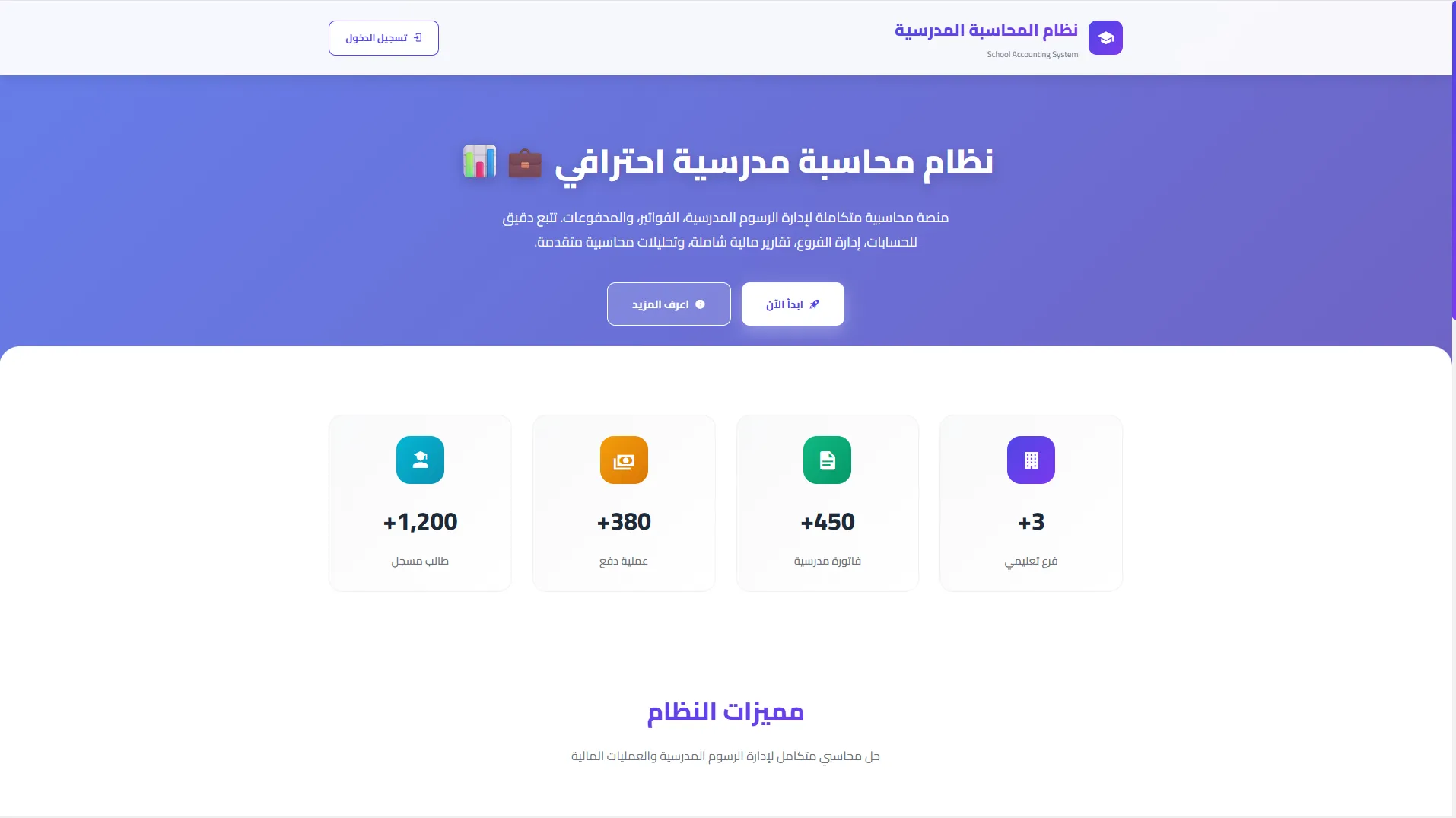 نظام المحاسبة المدرسية