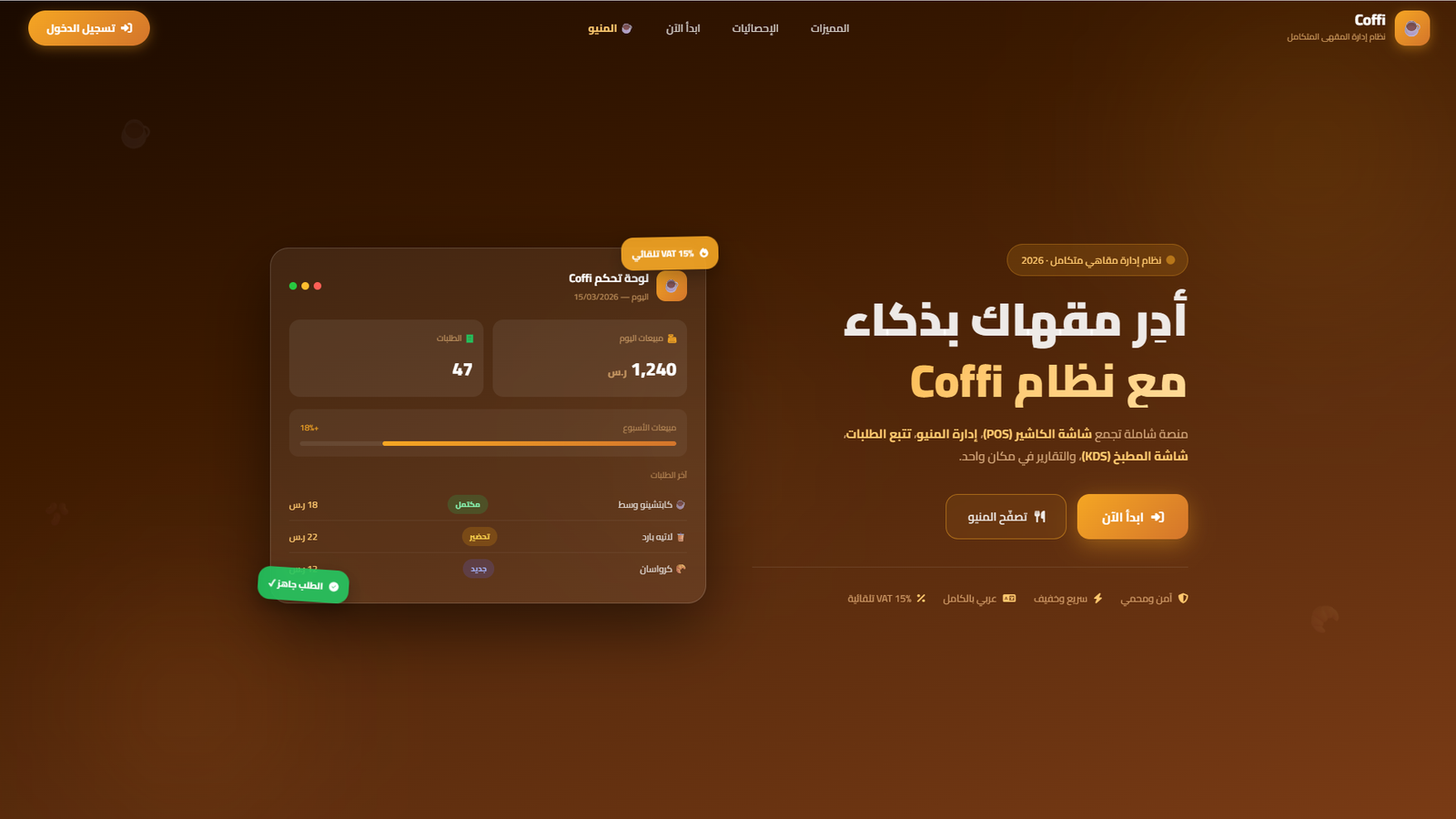 نظام إدارة مقاهي متكامل